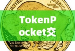 TokenPocket交易所滑点解析详解