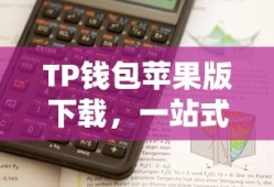 TP钱包苹果版下载，一站式数字资产管理便捷解决方案