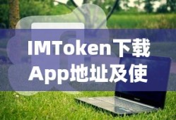IMToken下载App地址及使用教程
