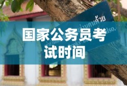 国家公务员考试时间与备考攻略全解析