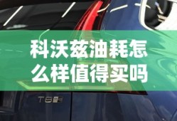 科沃兹油耗怎么样值得买吗