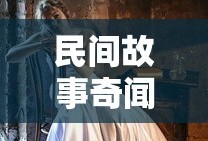 民间故事奇闻异事美女