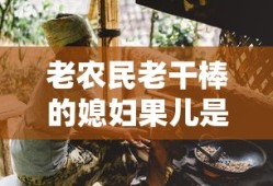 老农民老干棒的媳妇果儿是谁扮演的