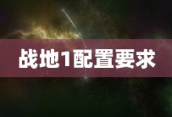 战地1配置要求