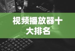 视频播放器十大排名