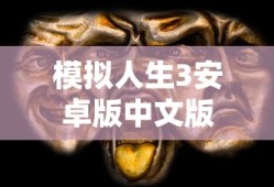 模拟人生3安卓版中文版