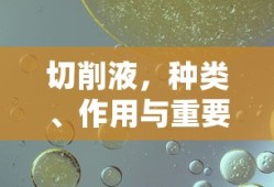 切削液，种类、作用与重要性
