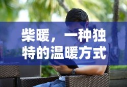 柴暖，独特的温暖方式