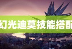 幻光迪莫技能搭配