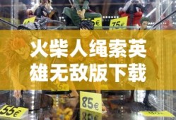 火柴人绳索英雄无敌版下载