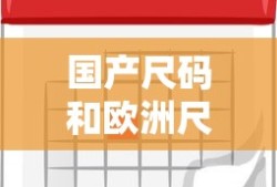 国产尺码和欧洲尺码表2