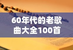60年代的老歌曲大全100首免费听