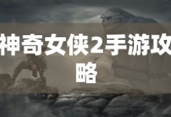 玩转神奇女侠2手游攻略与技巧大解密