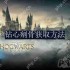 霍格沃茨之遗钻心剜骨怎么获取-钻心剜骨获取方法