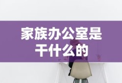 家族办公室是干什么的