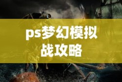 ps梦幻模拟战攻略