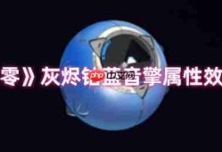 绝区零灰烬钴蓝音擎全面评测 新版本命破神器解析