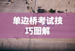 单边桥考试技巧图解