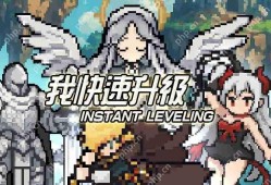 《Vtuber 模拟器》独立开发者新作《我快速升级》于 Google Play 商店推出 十场战斗打造最强角色！