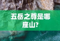 五岳之尊是哪座山?