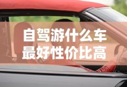 自驾游什么车最好性价比高
