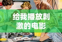 给我播放刺激的电影