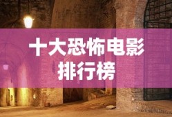 十大恐怖电影排行榜