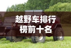 越野车排行榜前十名