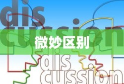 探究Say与Speak以及Talk之间的微妙区别