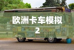 欧洲卡车模拟2