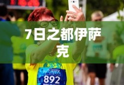 7日之都伊萨克