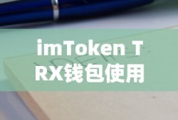 imToken TRX钱包使用教程