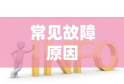 常见故障原因