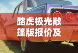 路虎极光敞篷版报价及图片