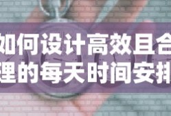 设计高效且合理的每天时间安排表的方法与技巧
