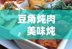 豆角炖肉，美味炖菜的制作秘诀