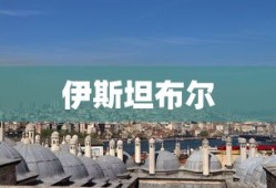 伊斯坦布尔