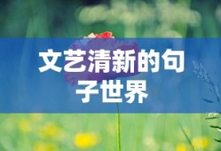 文艺清新的世界，诗意栖息的句子之旅