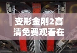变形金刚2高清免费观看在线