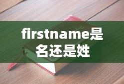 firstname是名还是姓