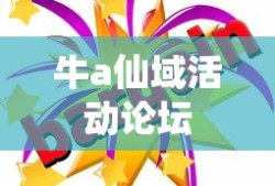 牛a仙域活动论坛
