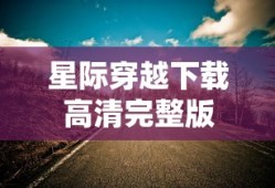 星际穿越下载高清完整版