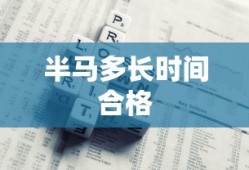 半马多长时间合格