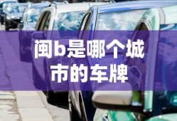 闽b是哪个城市的车牌