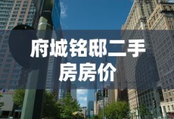 府城铭邸二手房房价