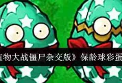 《植物大战僵尸杂交版》保龄球彩蛋介绍