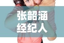 张韶涵经纪人是谁