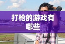 打枪的游戏有哪些
