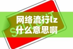 网络流行lz什么意思啊