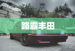 路霸丰田